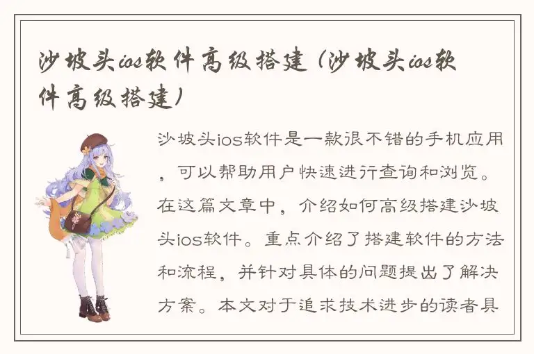 沙坡头ios软件高级搭建 (沙坡头ios软件高级搭建)