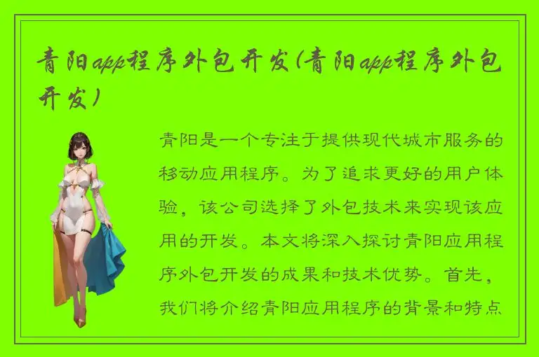 青阳app程序外包开发(青阳app程序外包开发)