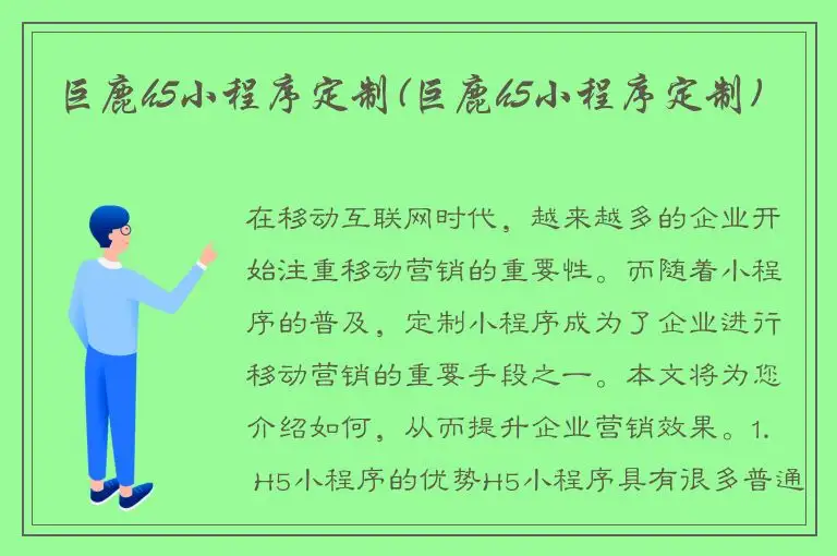 巨鹿h5小程序定制(巨鹿h5小程序定制)