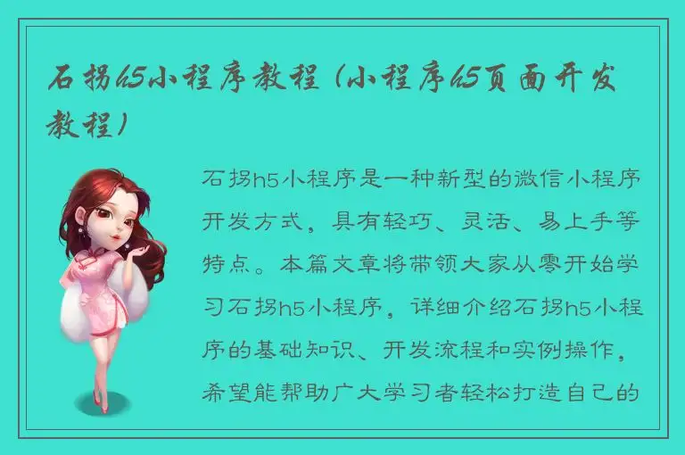 石拐h5小程序教程 (小程序h5页面开发教程)