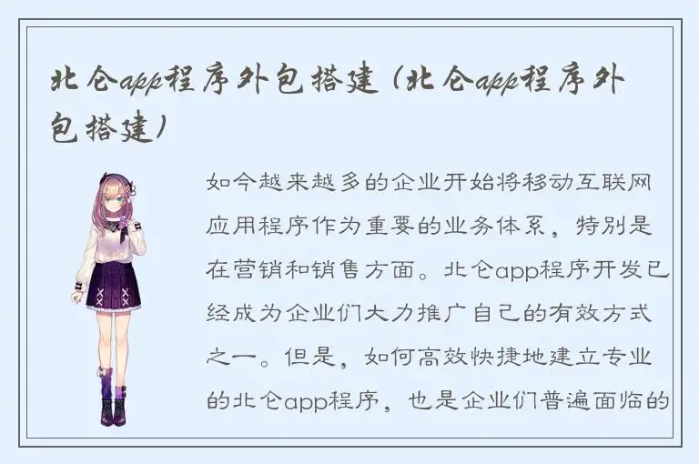 北仑app程序外包搭建 (北仑app程序外包搭建)