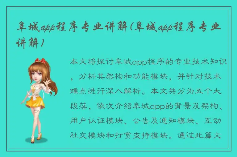 阜城app程序专业讲解(阜城app程序专业讲解)