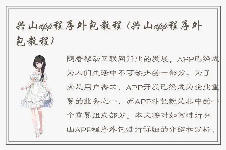 兴山app程序外包教程 (兴山app程序外包教程)