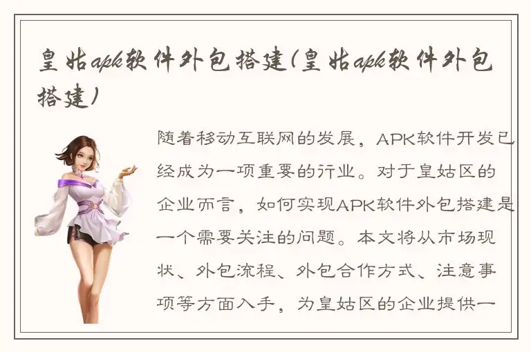 皇姑apk软件外包搭建(皇姑apk软件外包搭建)