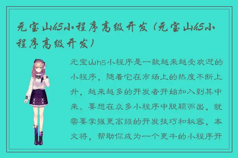 元宝山h5小程序高级开发 (元宝山h5小程序高级开发)