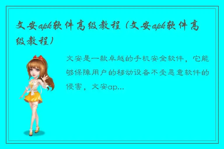 文安apk软件高级教程 (文安apk软件高级教程)