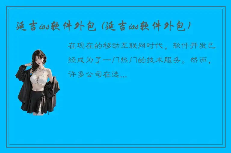 延吉ios软件外包 (延吉ios软件外包)