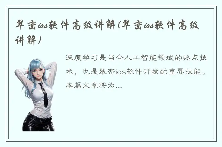 翠峦ios软件高级讲解(翠峦ios软件高级讲解)