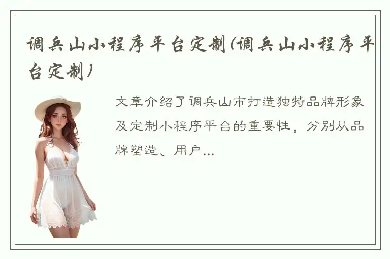 调兵山小程序平台定制(调兵山小程序平台定制)