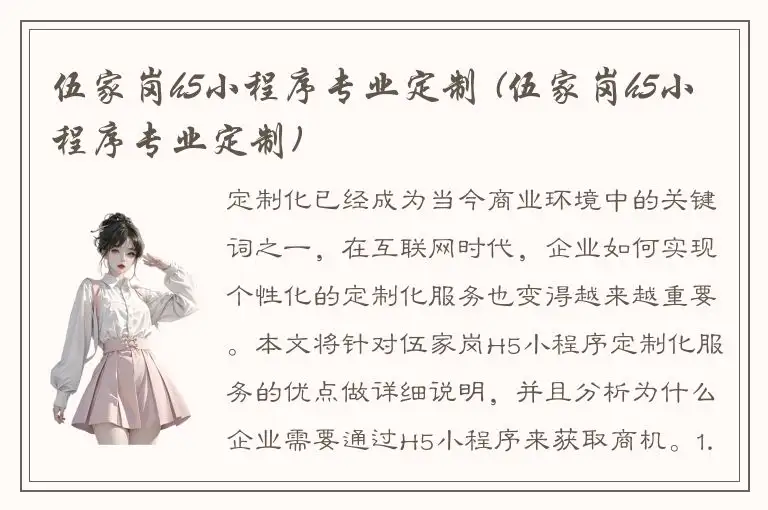 伍家岗h5小程序专业定制 (伍家岗h5小程序专业定制)