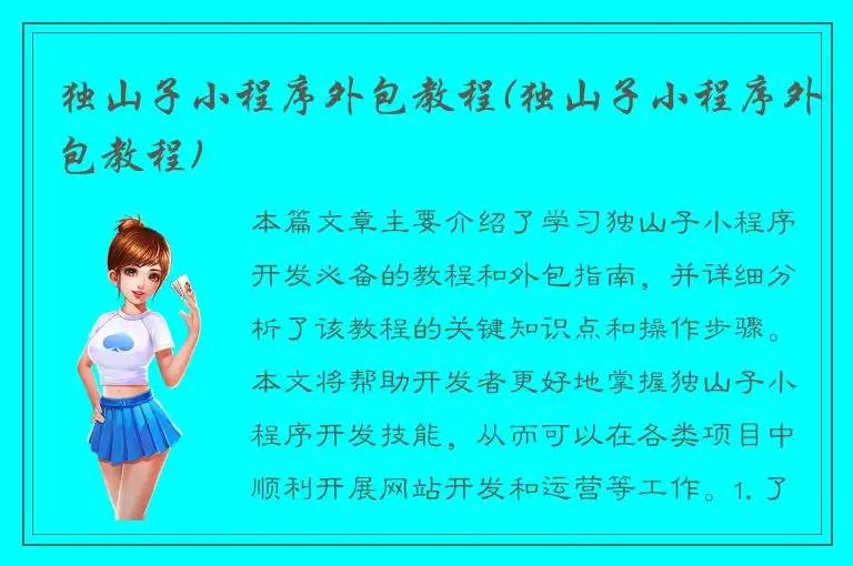 独山子小程序外包教程(独山子小程序外包教程)
