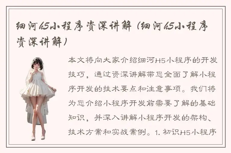 细河h5小程序资深讲解 (细河h5小程序资深讲解)