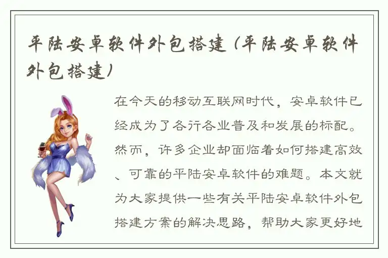 平陆安卓软件外包搭建 (平陆安卓软件外包搭建)