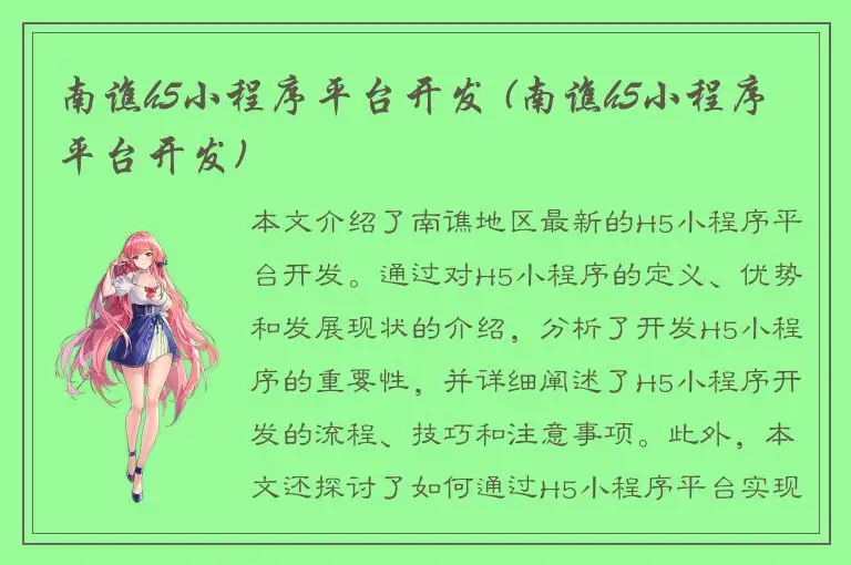 南谯h5小程序平台开发 (南谯h5小程序平台开发)