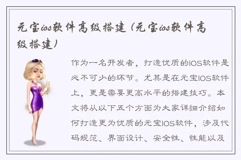 元宝ios软件高级搭建 (元宝ios软件高级搭建)