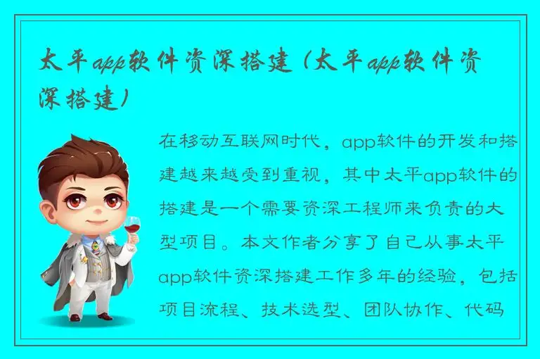 太平app软件资深搭建 (太平app软件资深搭建)