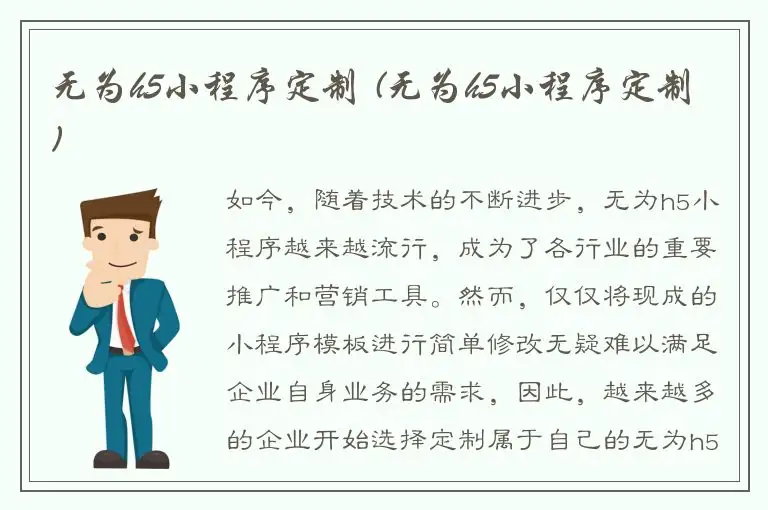 无为h5小程序定制 (无为h5小程序定制)