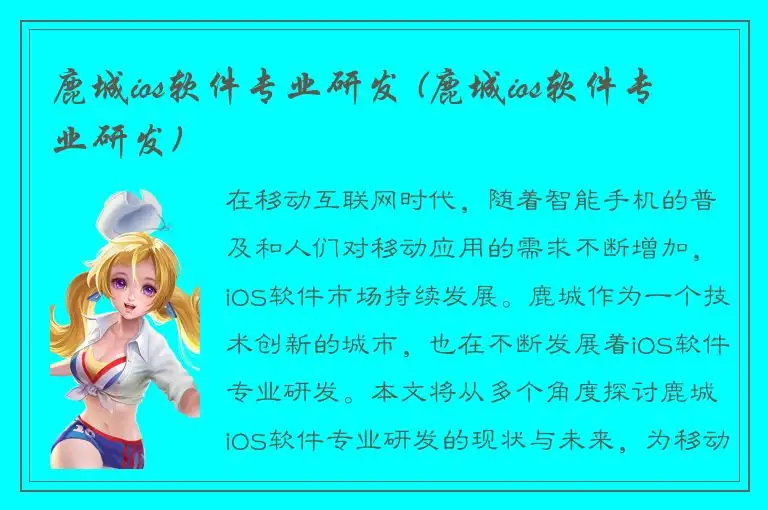 鹿城ios软件专业研发 (鹿城ios软件专业研发)