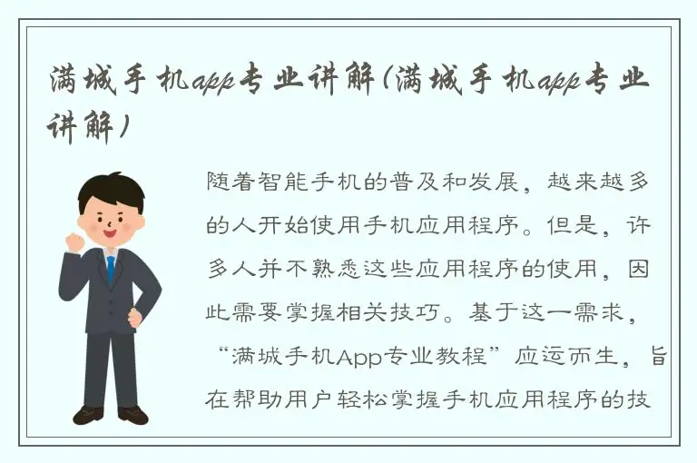 满城手机app专业讲解(满城手机app专业讲解)