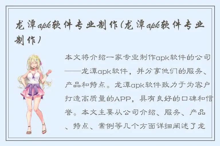 龙潭apk软件专业制作(龙潭apk软件专业制作)