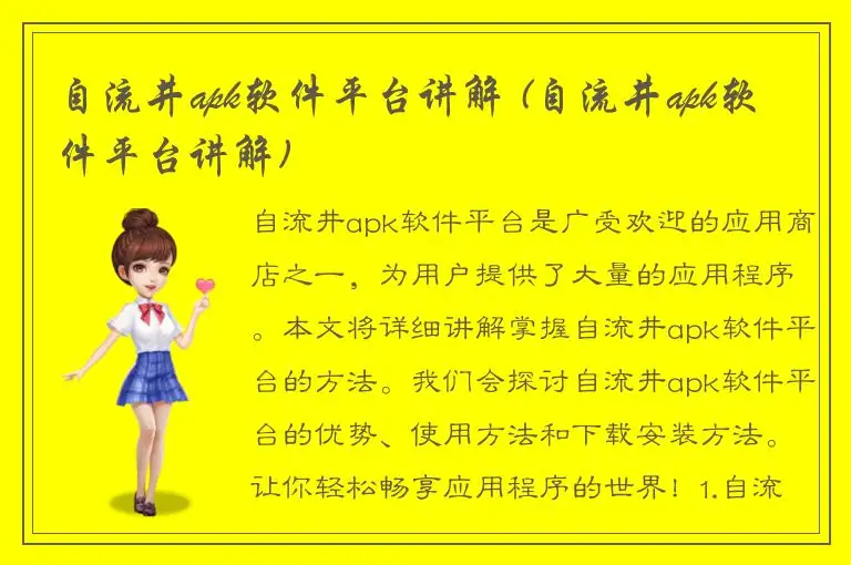 自流井apk软件平台讲解 (自流井apk软件平台讲解)
