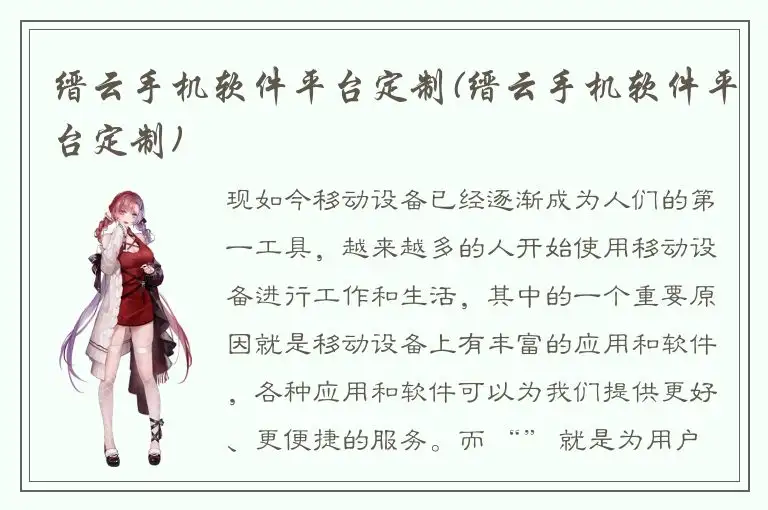 缙云手机软件平台定制(缙云手机软件平台定制)