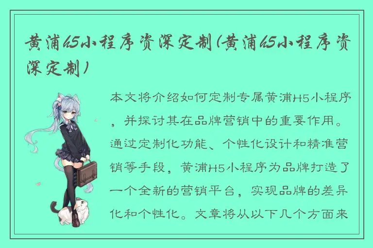 黄浦h5小程序资深定制(黄浦h5小程序资深定制)