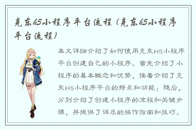 克东h5小程序平台流程 (克东h5小程序平台流程)