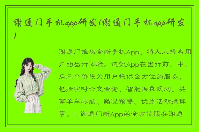 谢通门手机app研发(谢通门手机app研发)