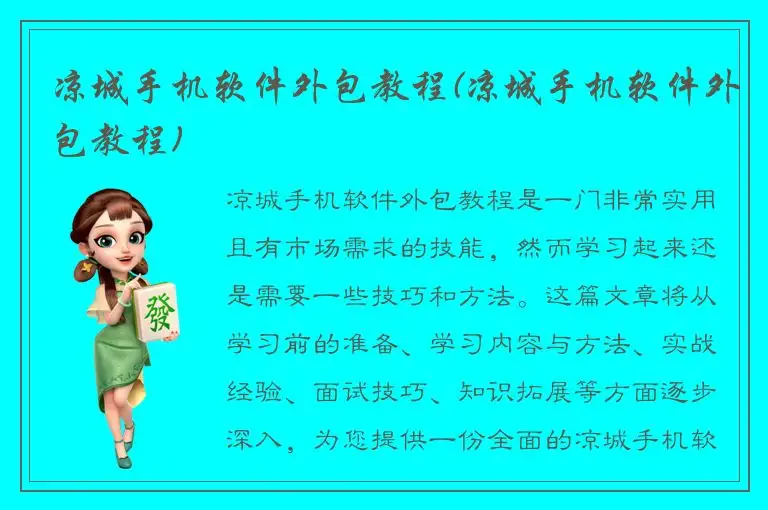 凉城手机软件外包教程(凉城手机软件外包教程)