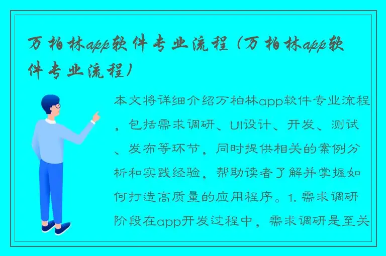 万柏林app软件专业流程 (万柏林app软件专业流程)