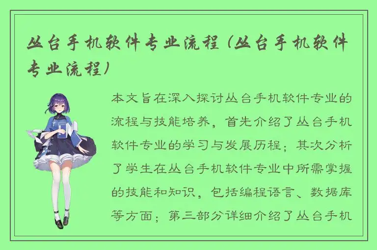 丛台手机软件专业流程 (丛台手机软件专业流程)