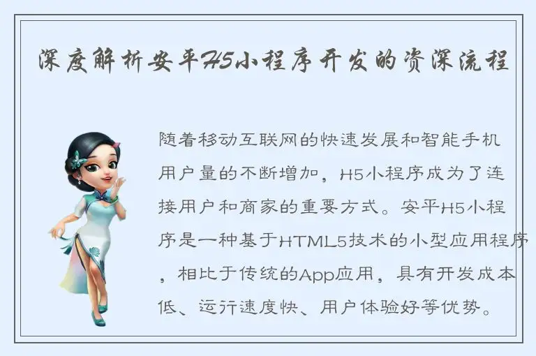 深度解析安平H5小程序开发的资深流程