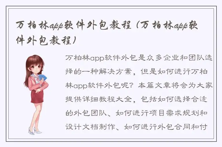 万柏林app软件外包教程 (万柏林app软件外包教程)