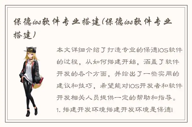 保德ios软件专业搭建(保德ios软件专业搭建)