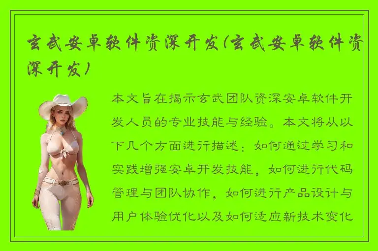 玄武安卓软件资深开发(玄武安卓软件资深开发)