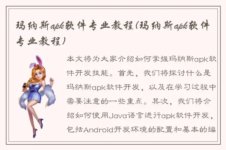 玛纳斯apk软件专业教程(玛纳斯apk软件专业教程)