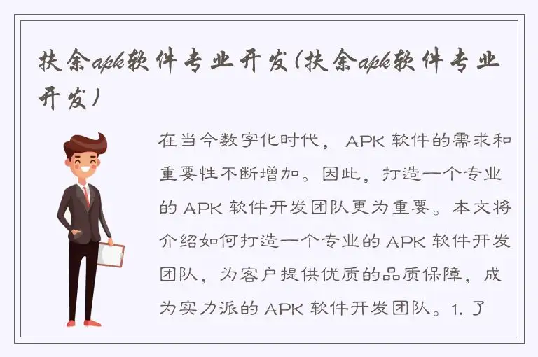 扶余apk软件专业开发(扶余apk软件专业开发)