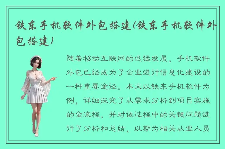 铁东手机软件外包搭建(铁东手机软件外包搭建)