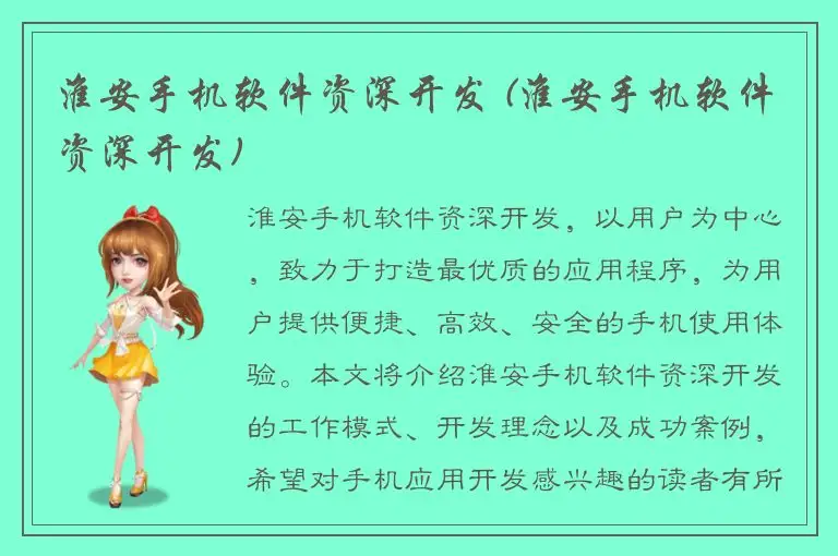 淮安手机软件资深开发 (淮安手机软件资深开发)