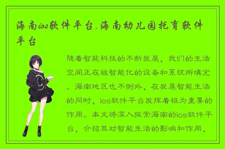 海南ios软件平台,海南幼儿园托育软件平台