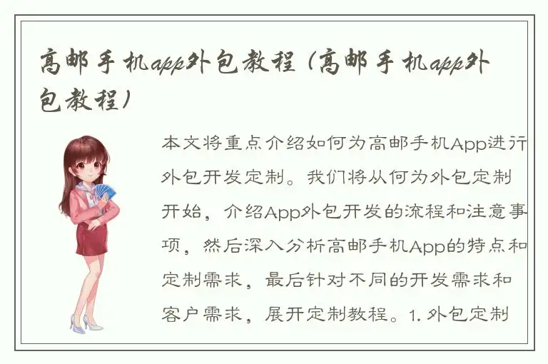 高邮手机app外包教程 (高邮手机app外包教程)