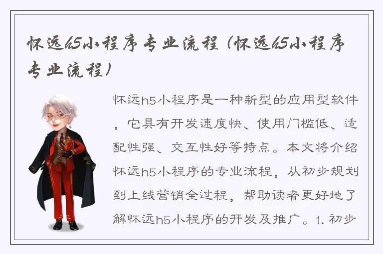 怀远h5小程序专业流程 (怀远h5小程序专业流程)