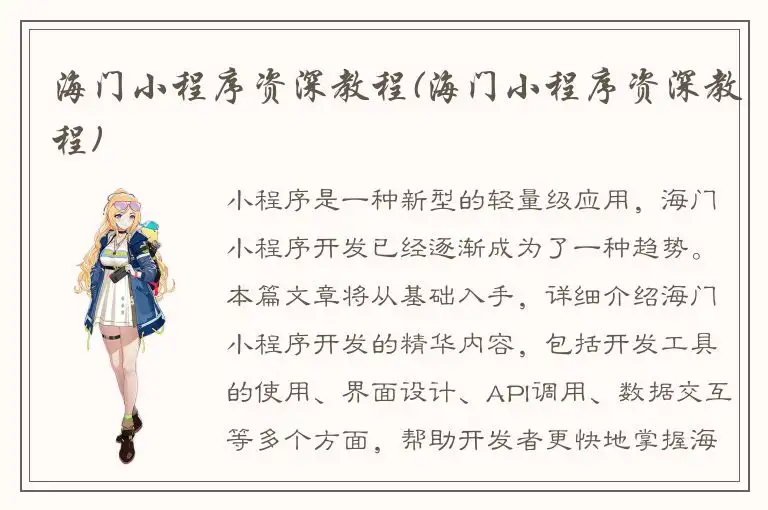 海门小程序资深教程(海门小程序资深教程)