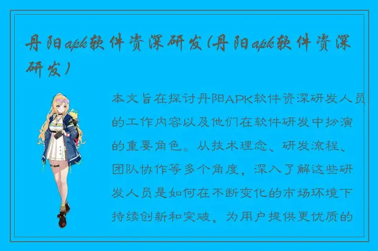 丹阳apk软件资深研发(丹阳apk软件资深研发)