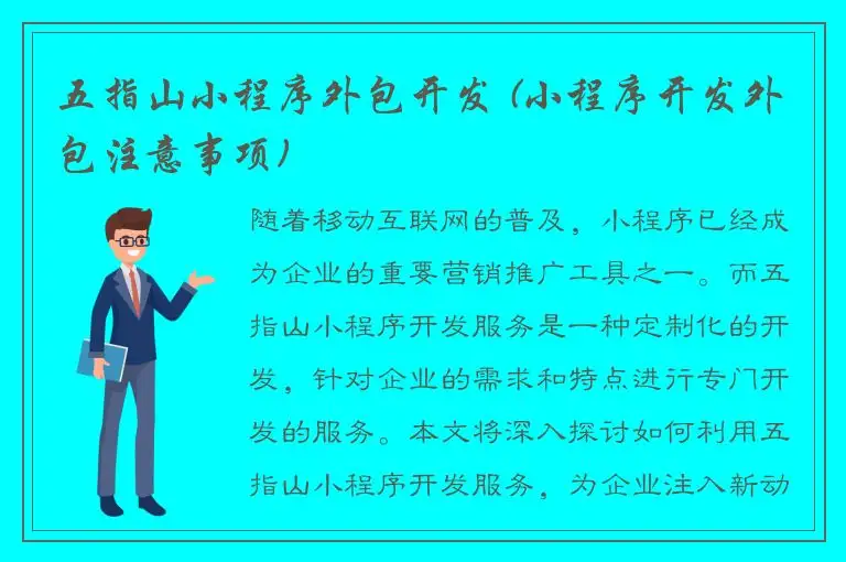 五指山小程序外包开发 (小程序开发外包注意事项)