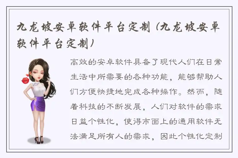 九龙坡安卓软件平台定制 (九龙坡安卓软件平台定制)