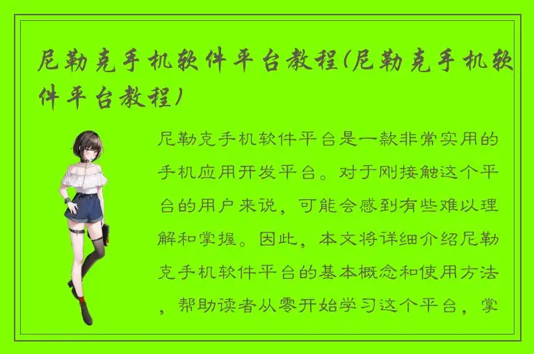 尼勒克手机软件平台教程(尼勒克手机软件平台教程)