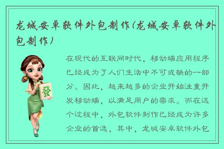龙城安卓软件外包制作(龙城安卓软件外包制作)