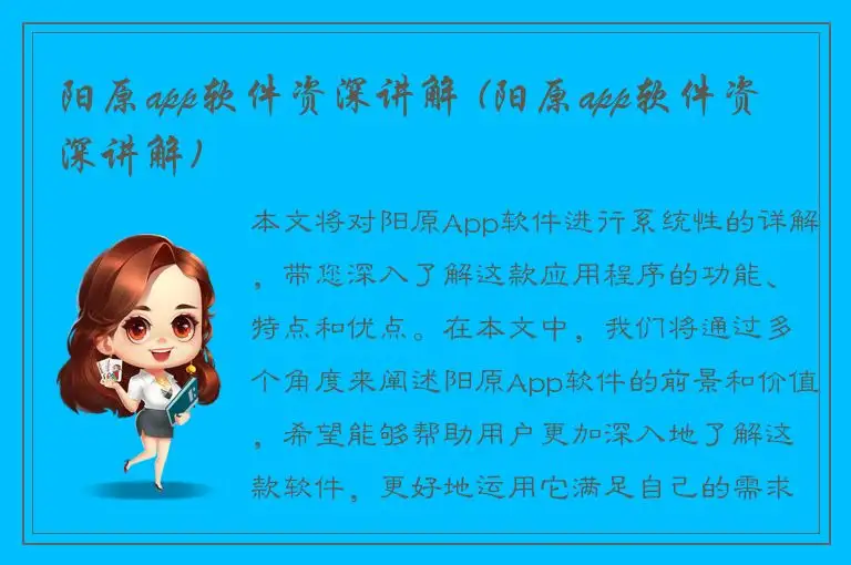 阳原app软件资深讲解 (阳原app软件资深讲解)